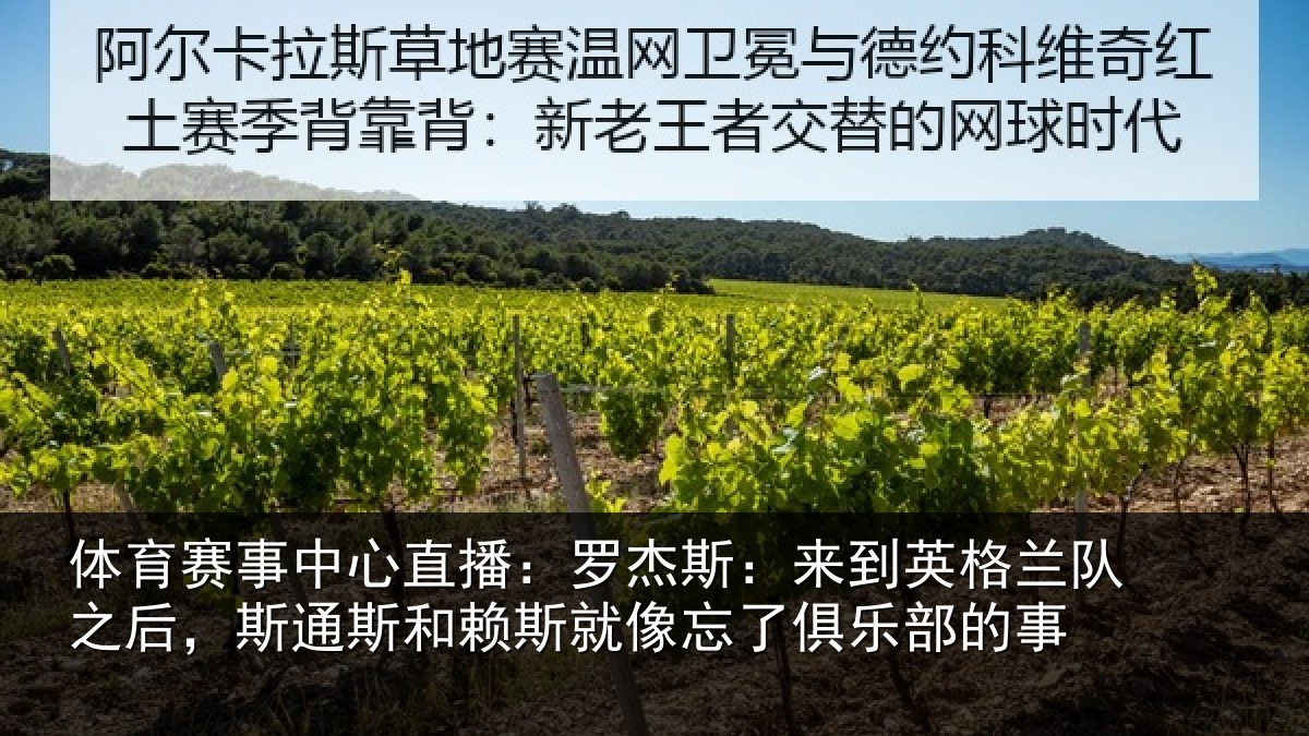 体育赛事中心直播:罗杰斯:来到英格兰队之后,斯通斯和赖斯就像忘了俱乐部的事