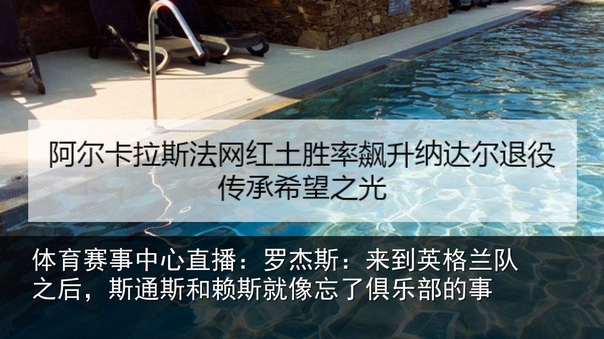 体育赛事中心直播:罗杰斯:来到英格兰队之后,斯通斯和赖斯就像忘了俱乐部的事