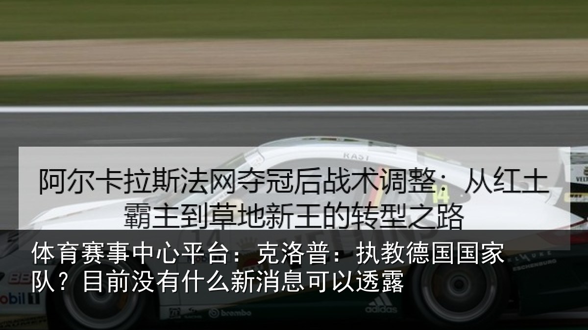 体育赛事中心平台:克洛普:执教德国国家队?目前没有什么新消息可以透露