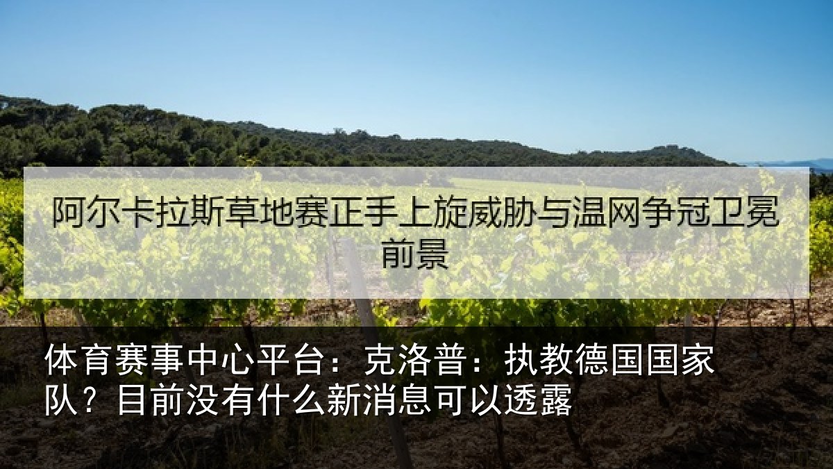 体育赛事中心平台:克洛普:执教德国国家队?目前没有什么新消息可以透露