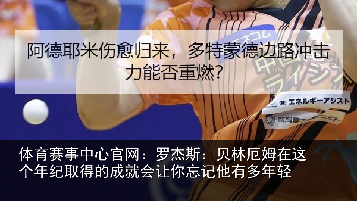体育赛事中心官网:罗杰斯:贝林厄姆在这个年纪取得的成就会让你忘记他有多年轻