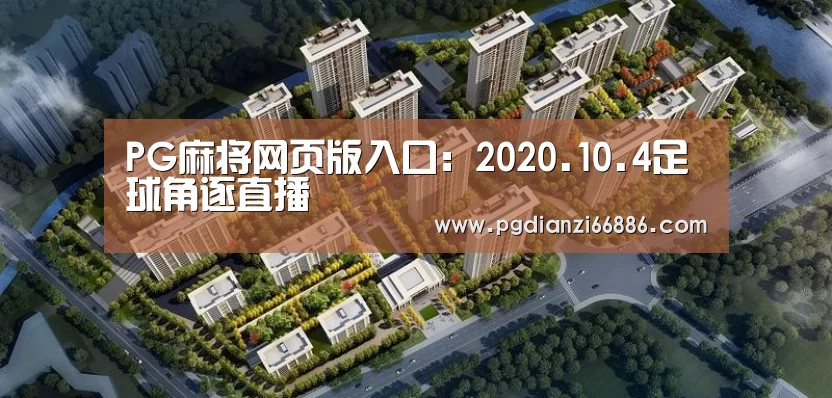 PG麻将网页版入口:2020.10.4足球角逐直播(图1) PG电子登录入口
