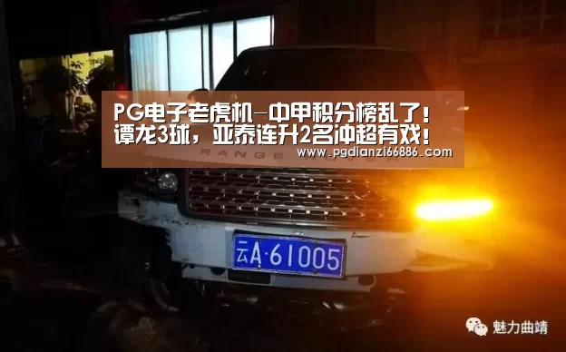 PG电子老虎机-中甲积分榜乱了!谭龙3球,亚泰连升2名冲超有戏!黑马跌第2(图2) PG电子登录入口