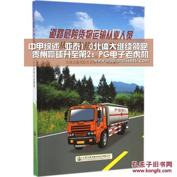 中甲综述-亚泰1-0北体大继续领跑 贵州赢球升至第2:PG电子老虎机(图1) PG麻将网页版入口