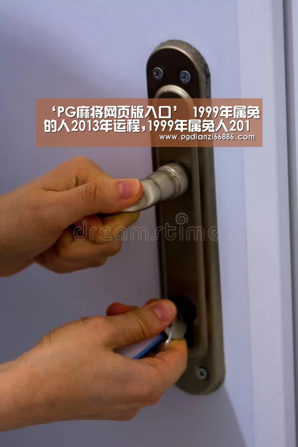 ‘PG麻将网页版入口’
1999年属兔的人2013年运程,1999年属兔人2013年运势(图3) PG麻将网页版入口