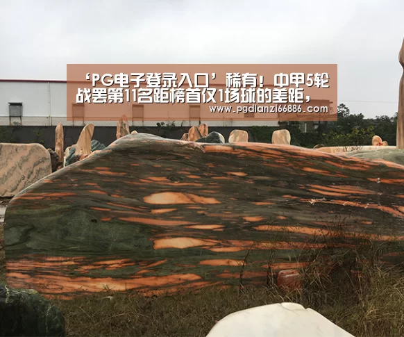 ‘PG电子登录入口’稀有!中甲5轮战罢第11名距榜首仅1场球的差距,冲超团体无比庞大(图4) PG电子登录入口