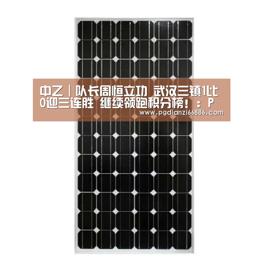 中乙|队长周恒立功 武汉三镇1比0迎三连胜 继续领跑积分榜!:PG麻将网页版入口(图1) PG电子老虎机