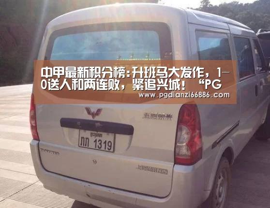 中甲最新积分榜:升班马大发作,1-0送人和两连败,紧追兴城!“PG电子登录入口”(图1) PG电子登录入口