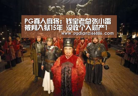 PG真人麻将:钱宝老总张小雷被判入狱15年 没收个人财产1亿元(图1) PG真人麻将